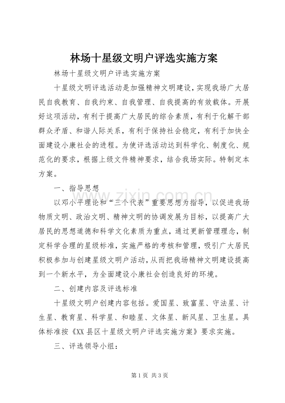 林场十星级文明户评选方案.docx_第1页