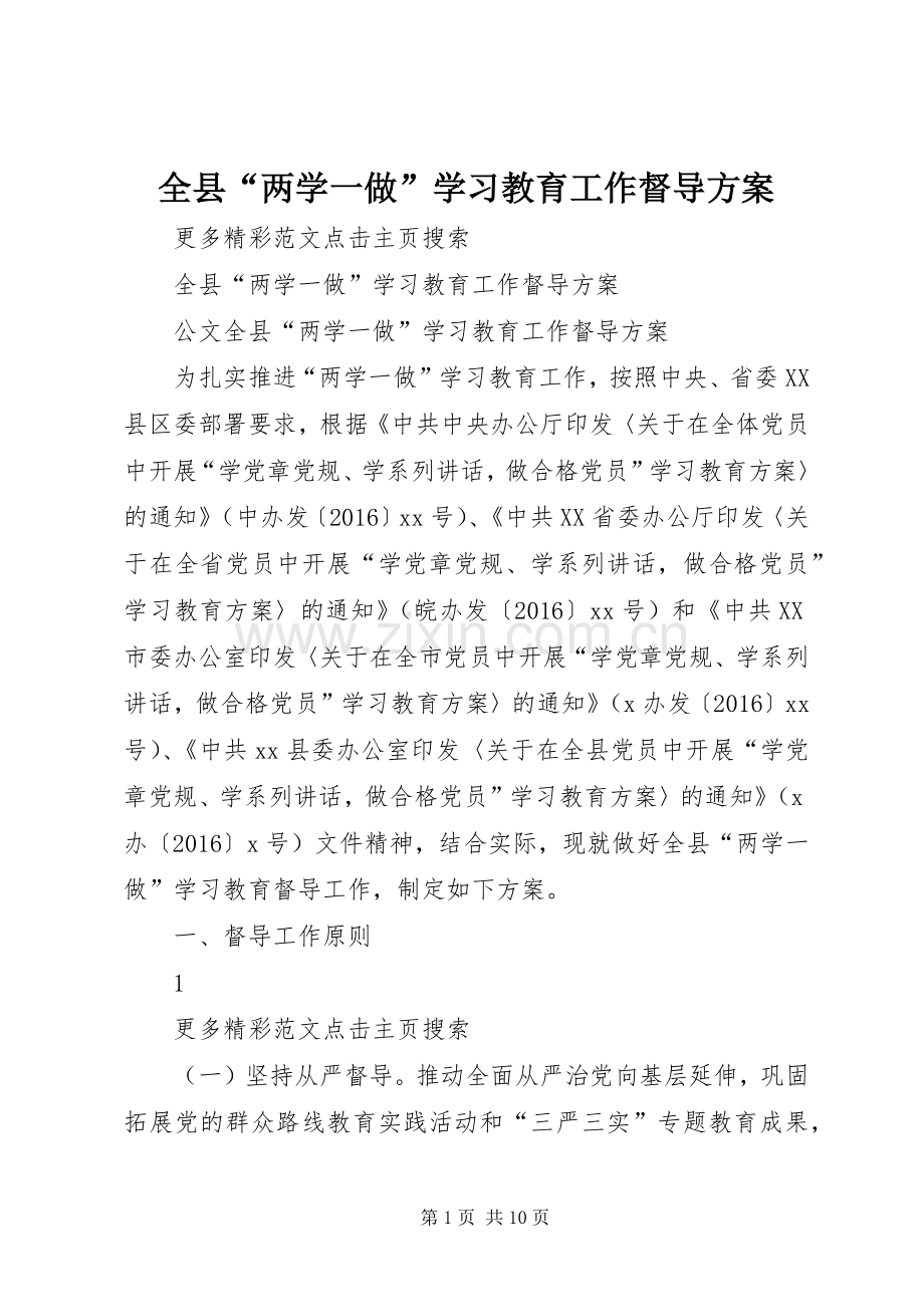 全县“两学一做”学习教育工作督导实施方案.docx_第1页