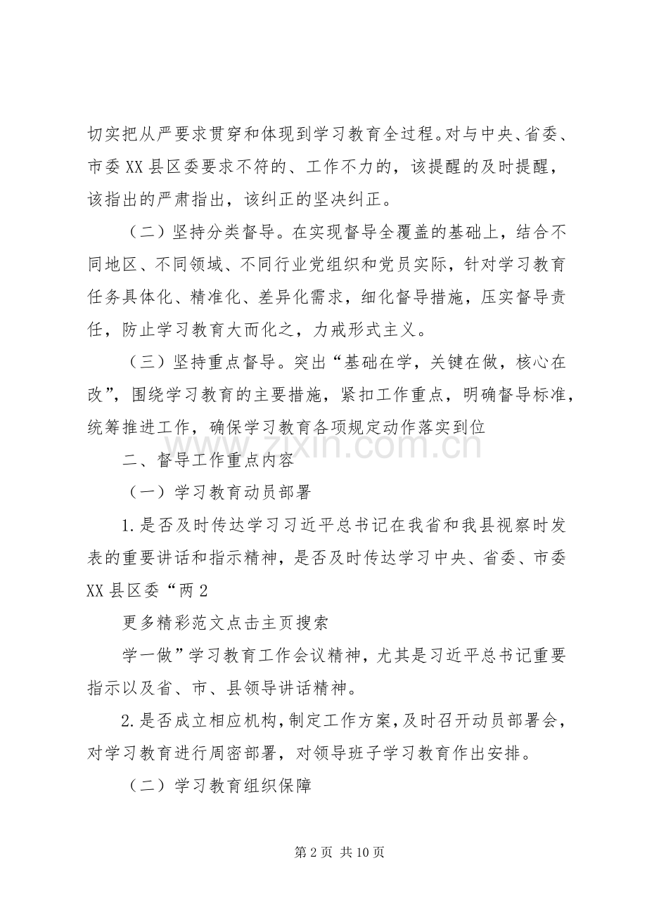 全县“两学一做”学习教育工作督导实施方案.docx_第2页