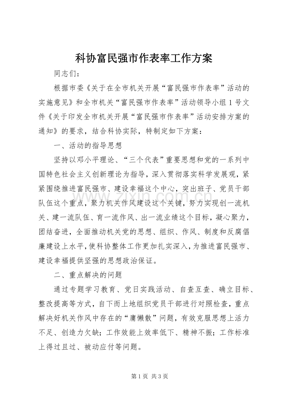 科协富民强市作表率工作实施方案.docx_第1页