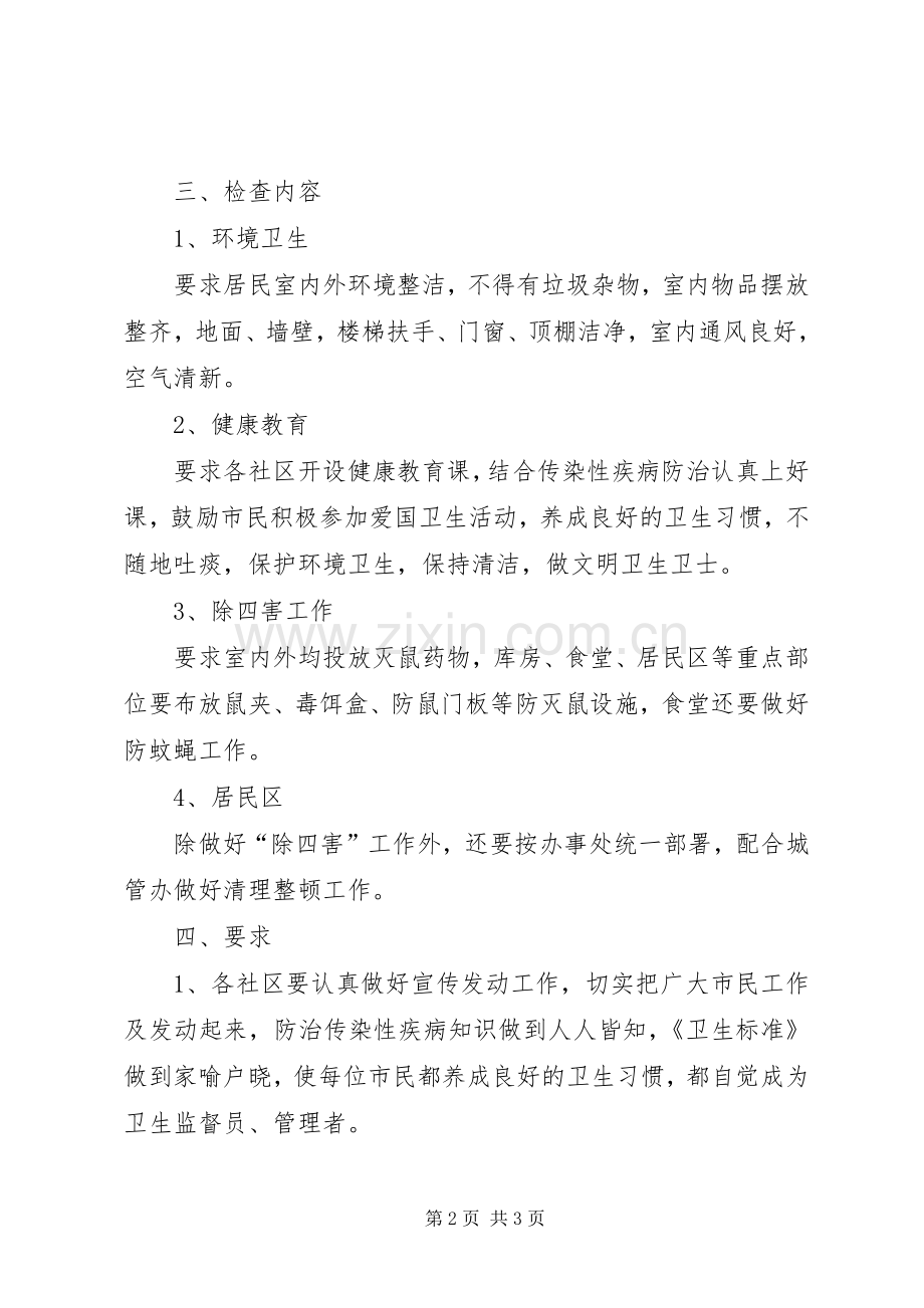 爱国卫生工作实施方案 .docx_第2页