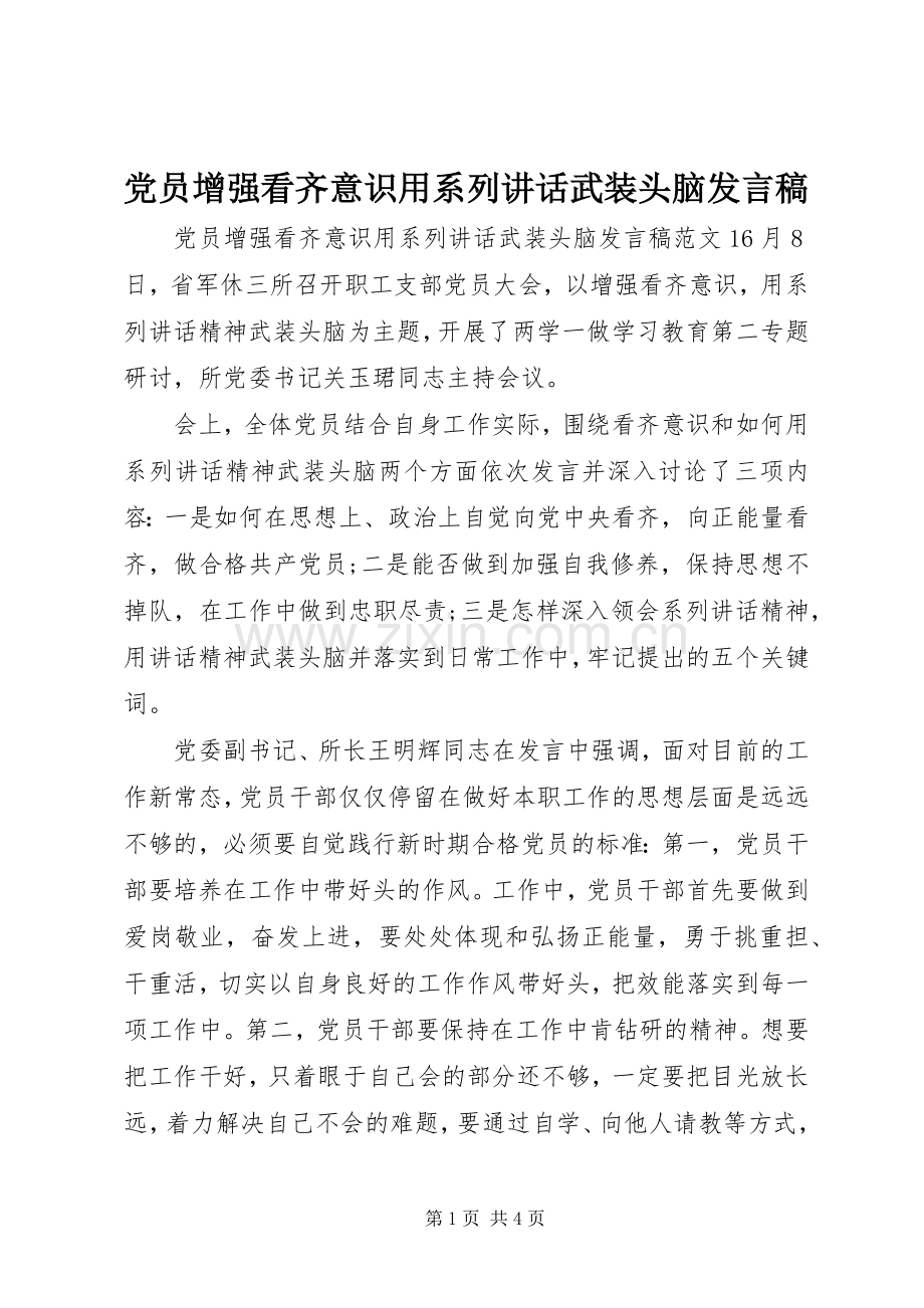 党员增强看齐意识用系列讲话武装头脑发言稿.docx_第1页