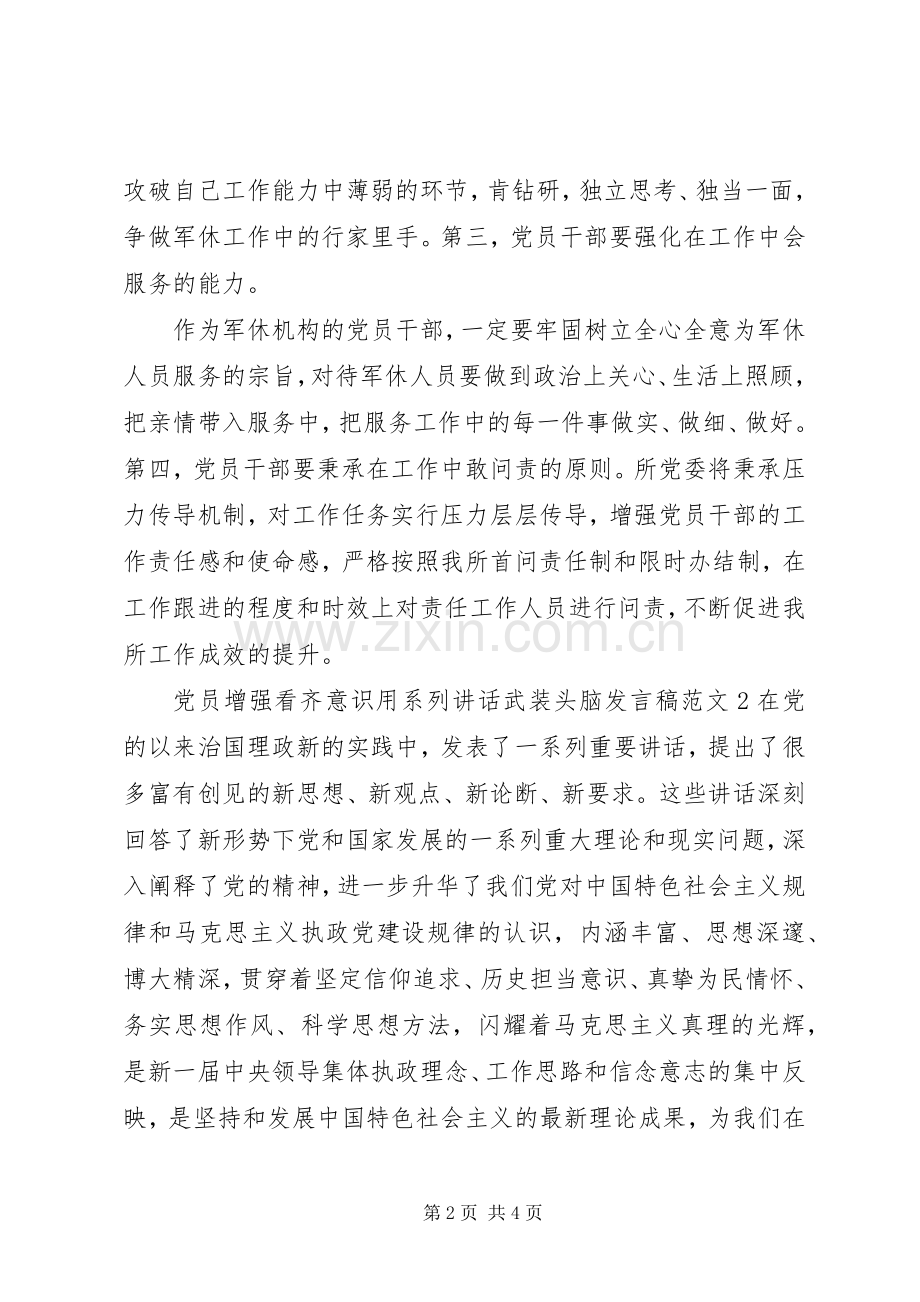 党员增强看齐意识用系列讲话武装头脑发言稿.docx_第2页