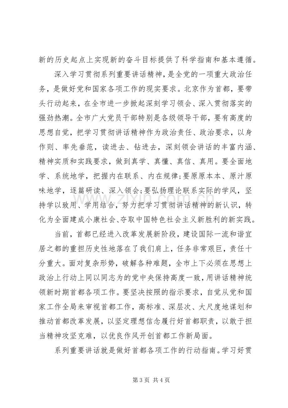 党员增强看齐意识用系列讲话武装头脑发言稿.docx_第3页