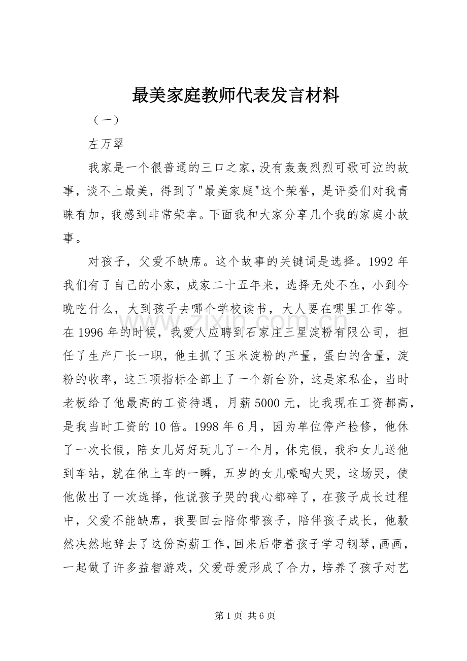 最美家庭教师代表发言材料.docx_第1页