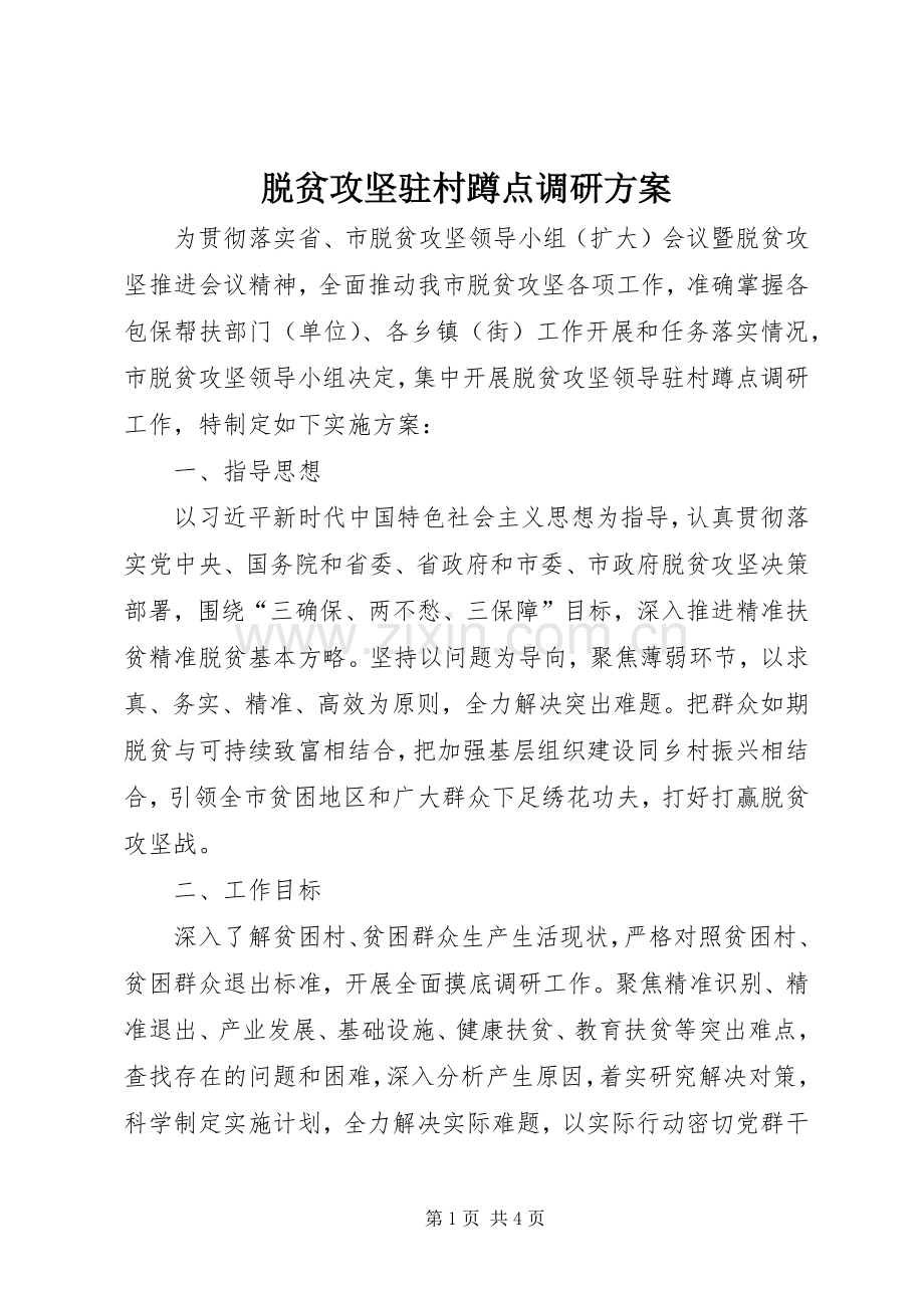 脱贫攻坚驻村蹲点调研实施方案.docx_第1页