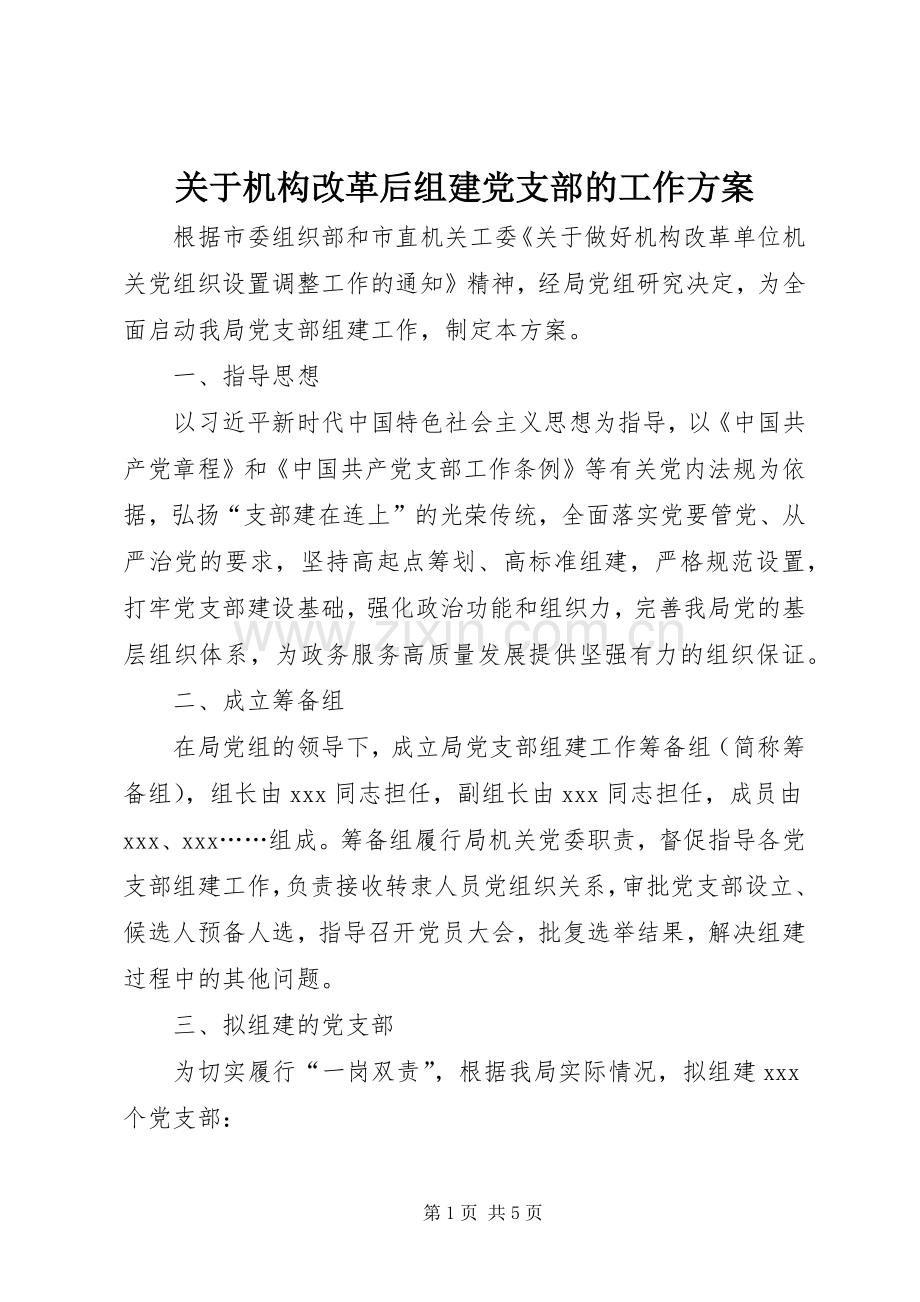 关于机构改革后组建党支部的工作实施方案.docx_第1页