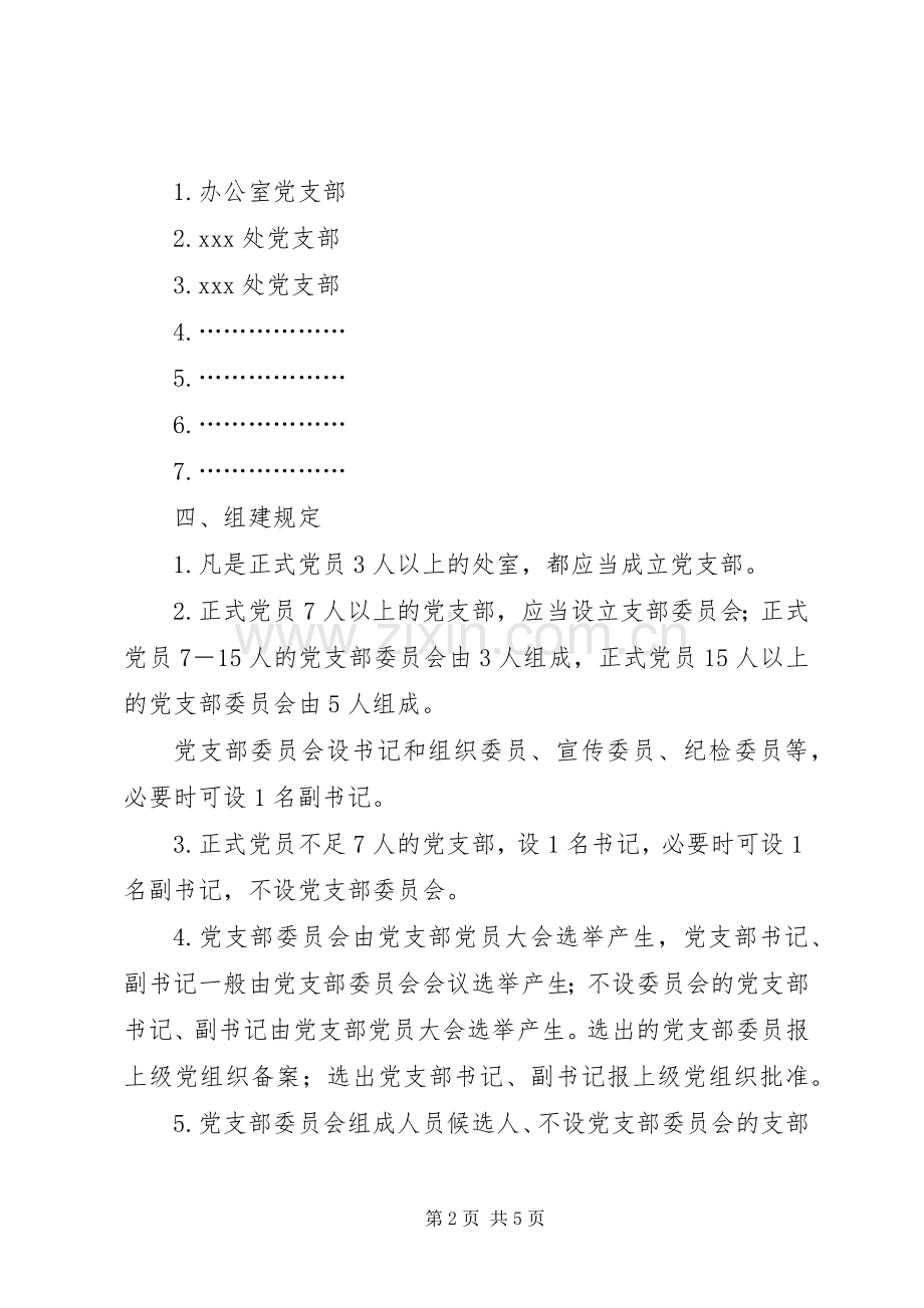 关于机构改革后组建党支部的工作实施方案.docx_第2页