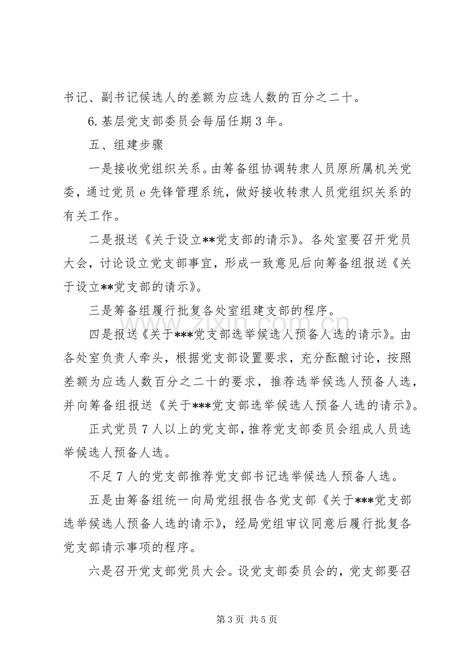 关于机构改革后组建党支部的工作实施方案.docx_第3页