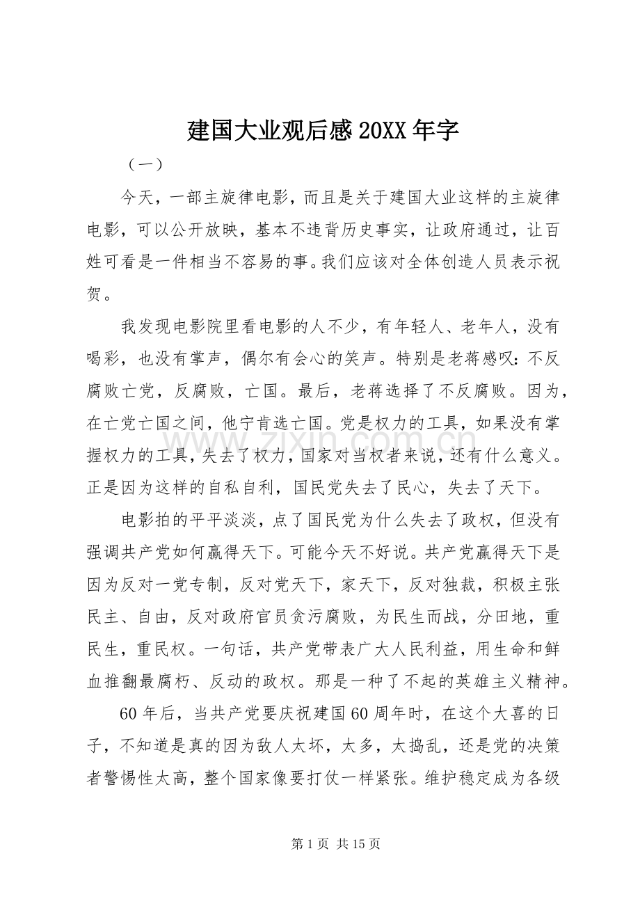 建国大业观后感20XX年字 .docx_第1页