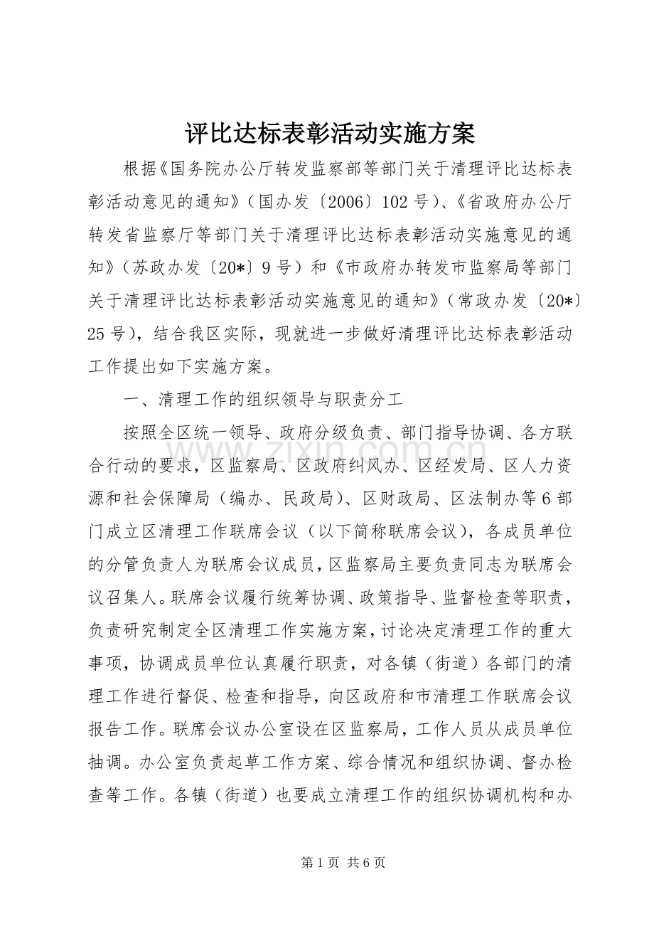 评比达标表彰活动方案.docx_第1页