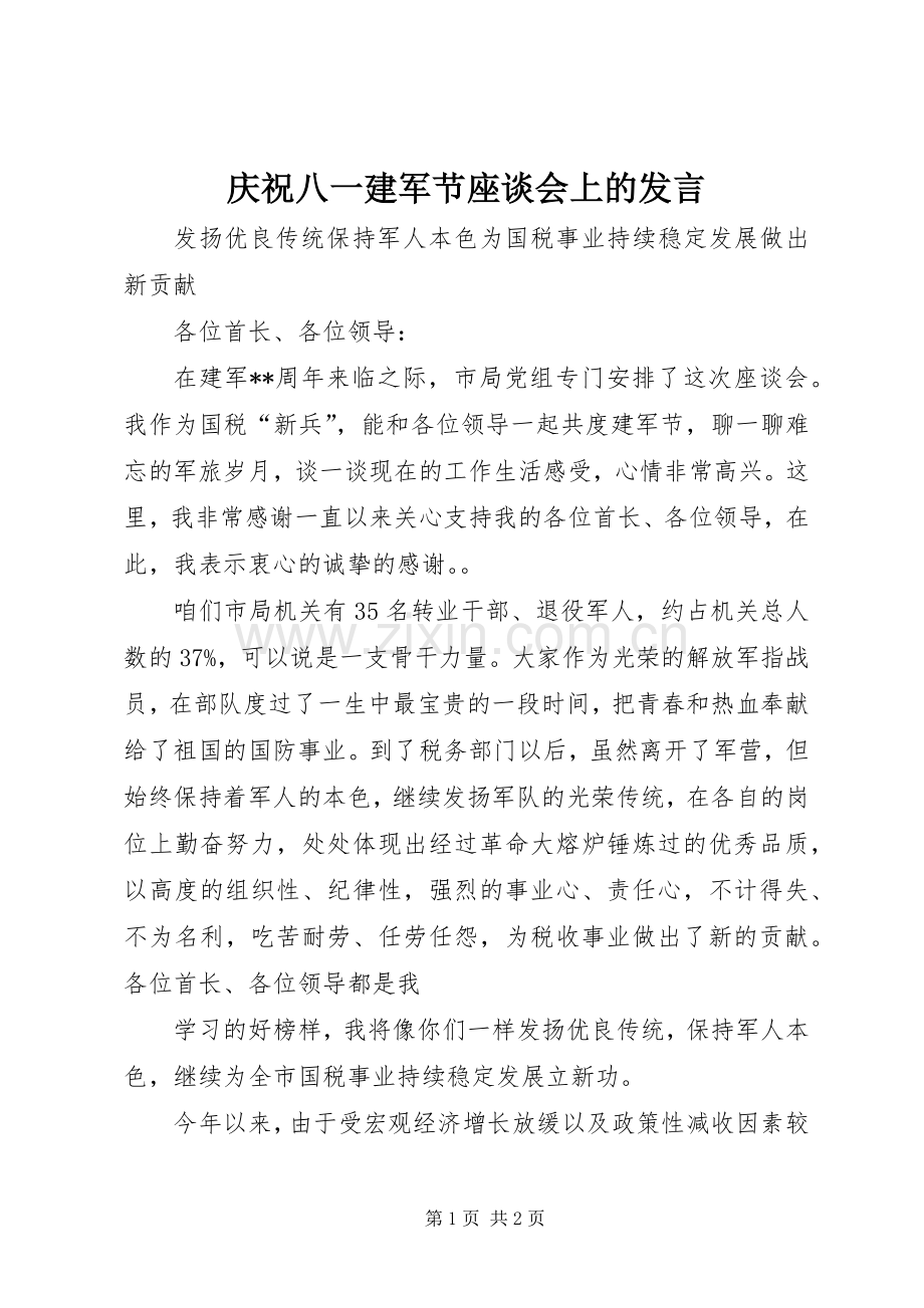 庆祝八一建军节座谈会上的发言稿.docx_第1页