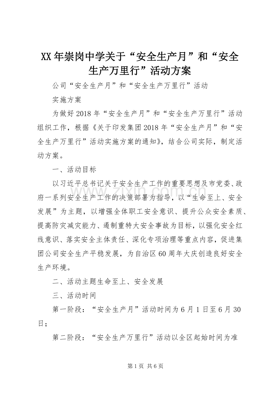 XX年崇岗中学关于“安全生产月”和“安全生产万里行”活动实施方案 .docx_第1页