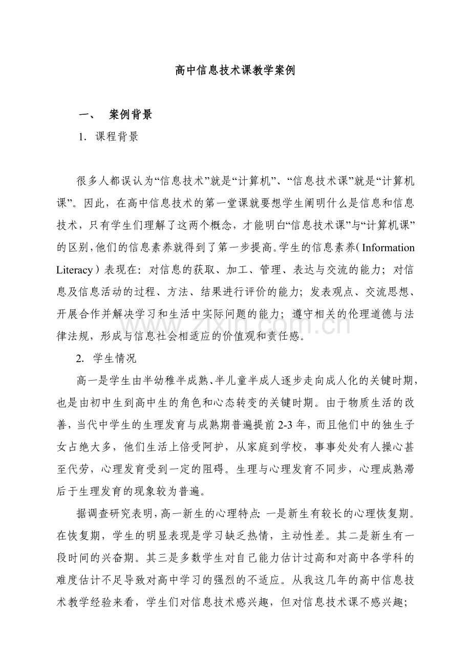 高中信息技术课教学案例.doc_第1页