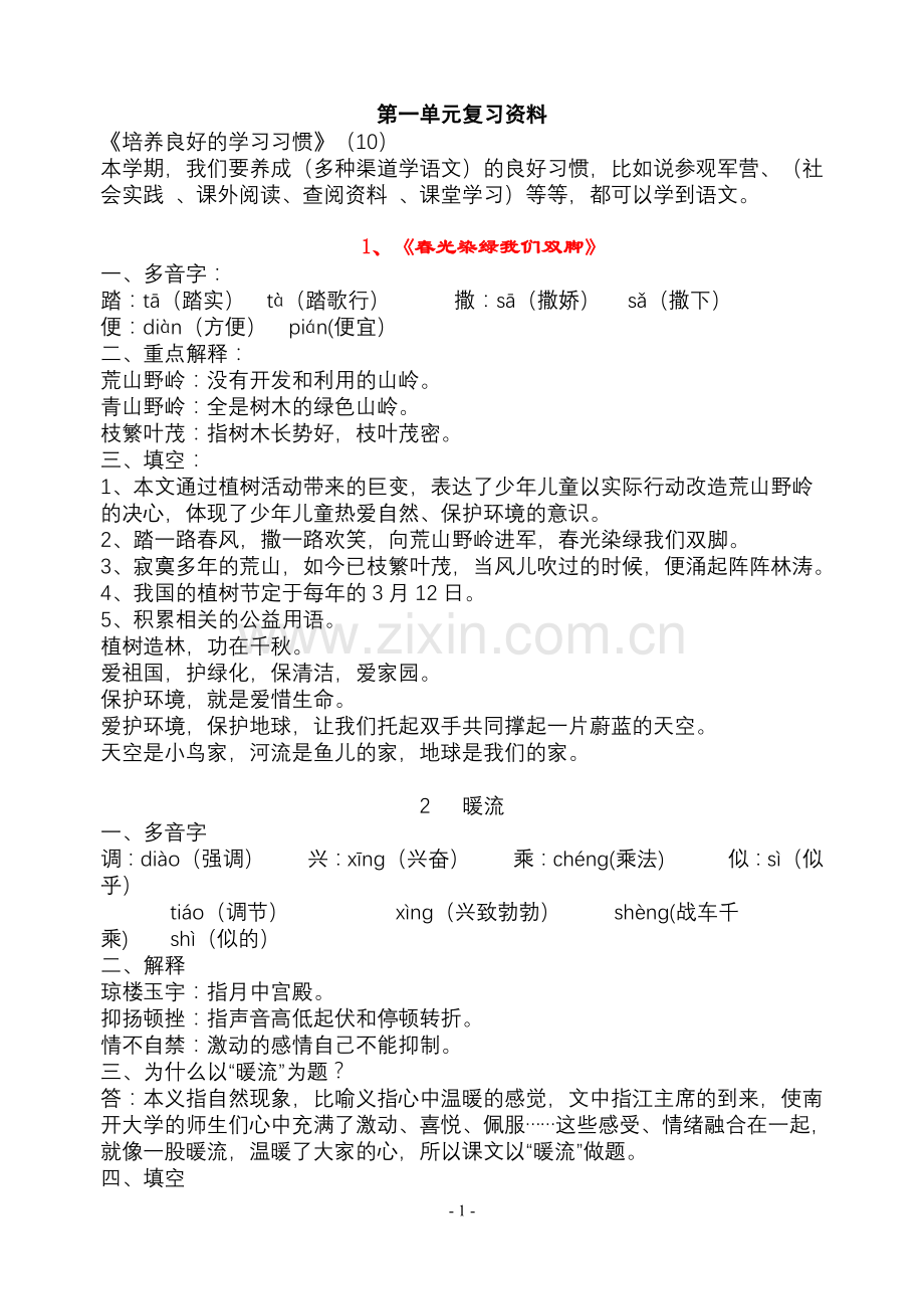 苏教语文五下各单元复习资料.doc_第1页