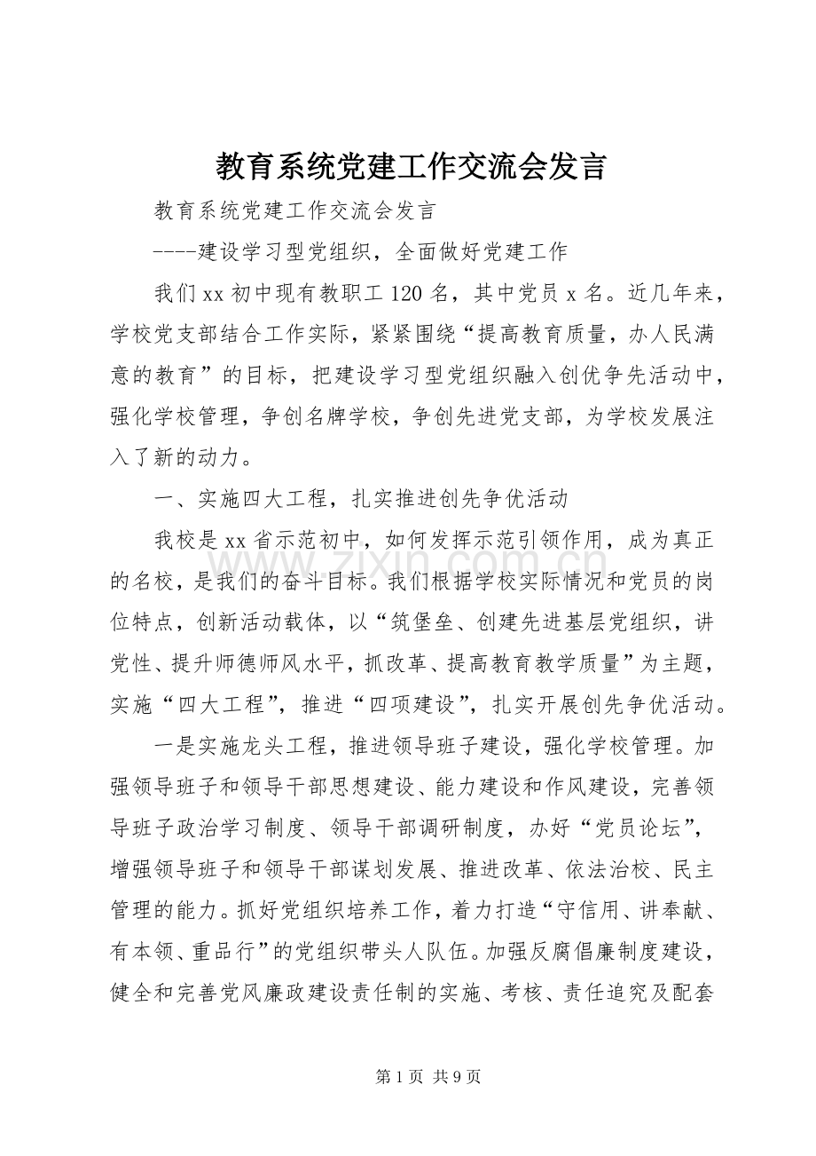 教育系统党建工作交流会发言.docx_第1页