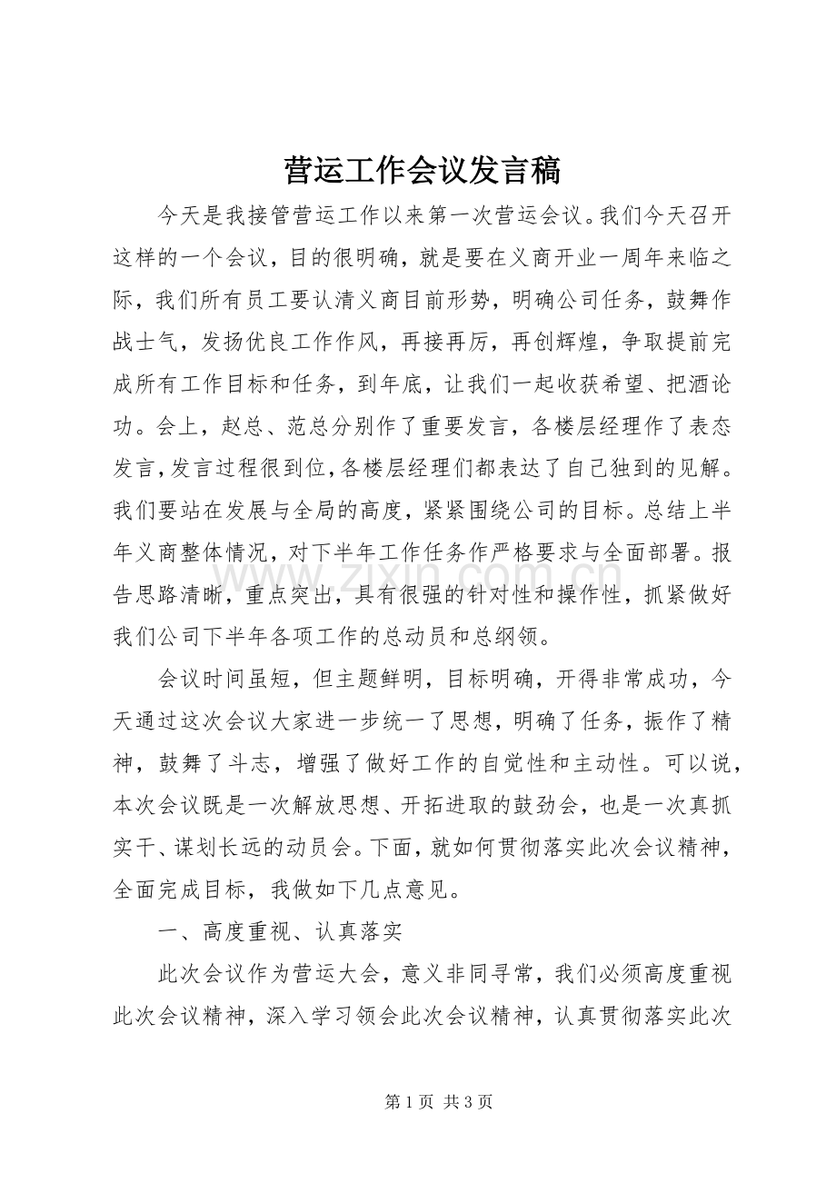 营运工作会议发言.docx_第1页