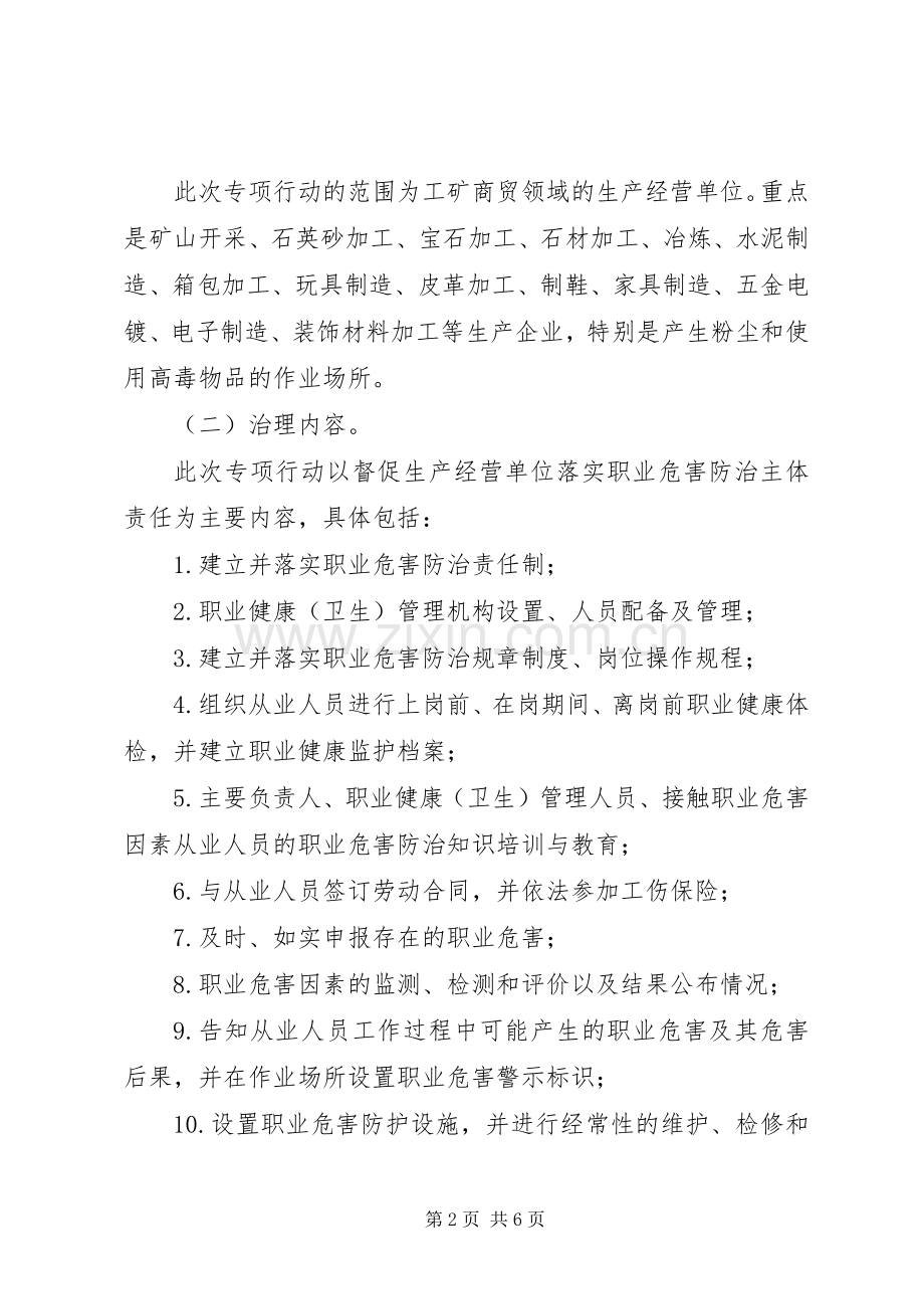 关于开展粉尘与高毒物品危害治理专项行动的实施方案.docx_第2页