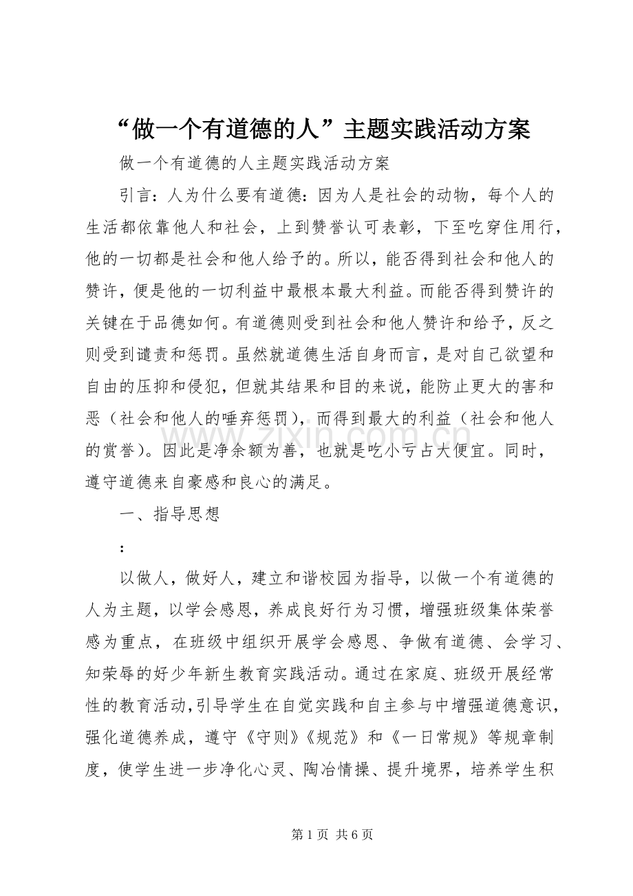 “做一个有道德的人”主题实践活动实施方案.docx_第1页