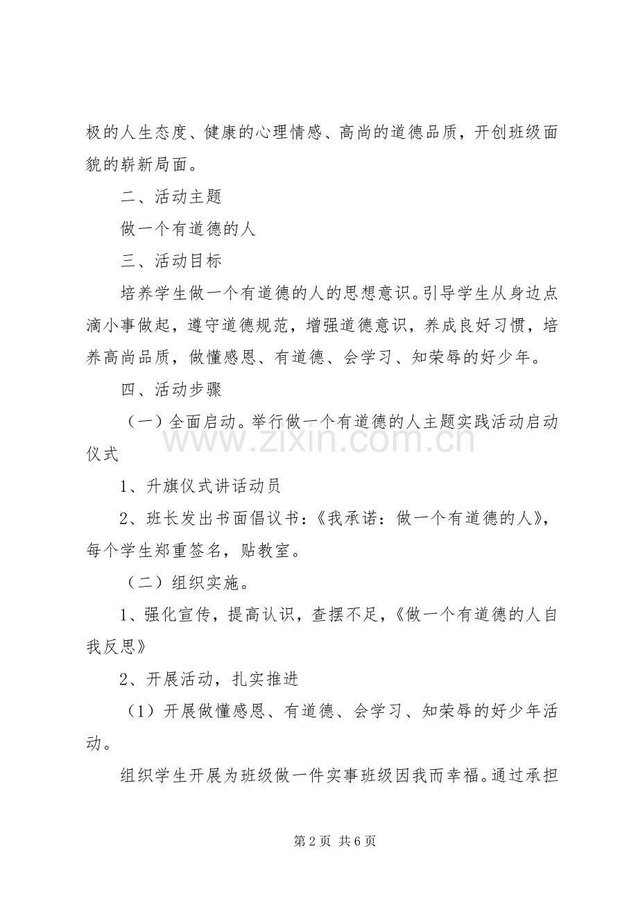 “做一个有道德的人”主题实践活动实施方案.docx_第2页