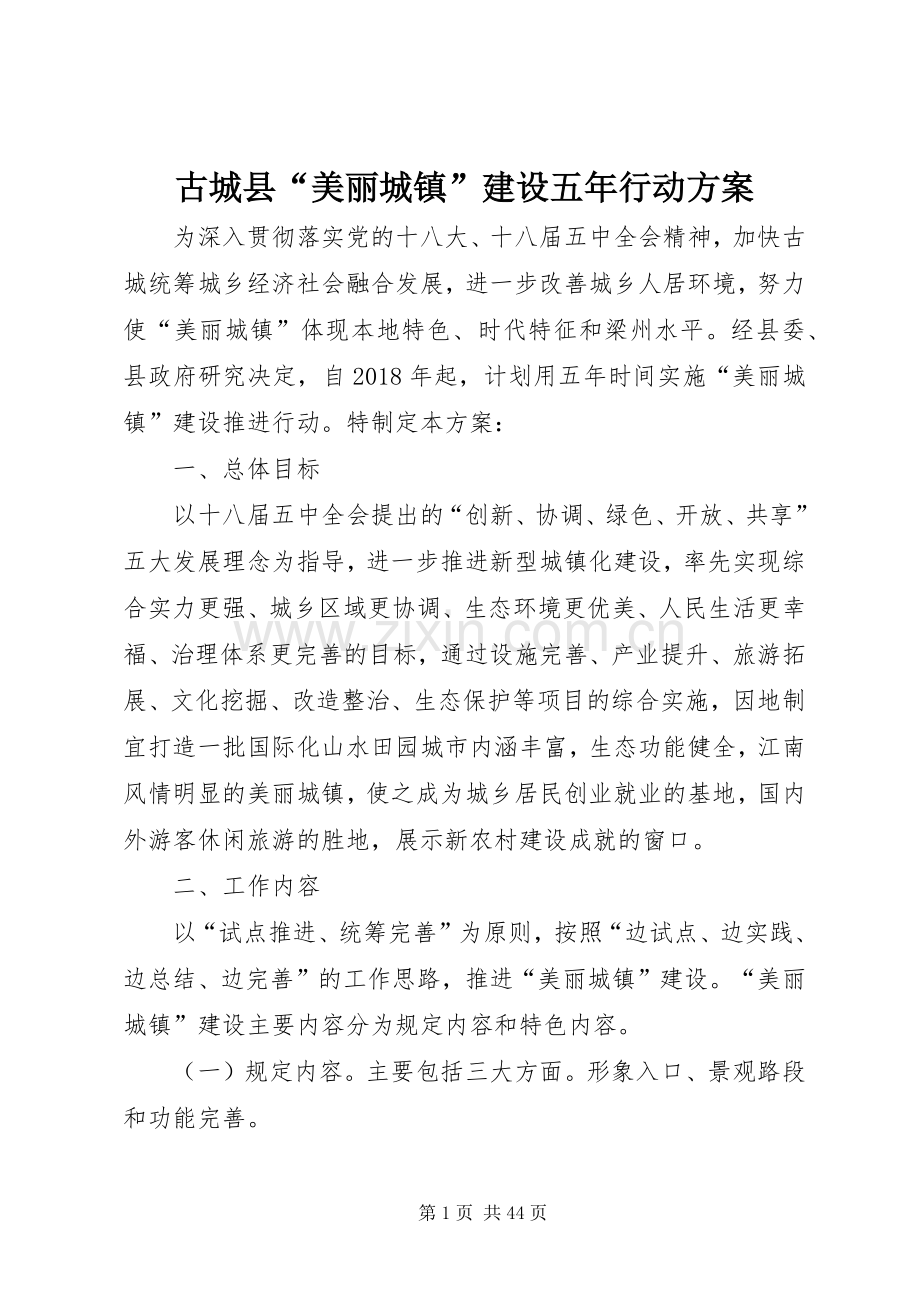 古城县“美丽城镇”建设五年行动实施方案.docx_第1页