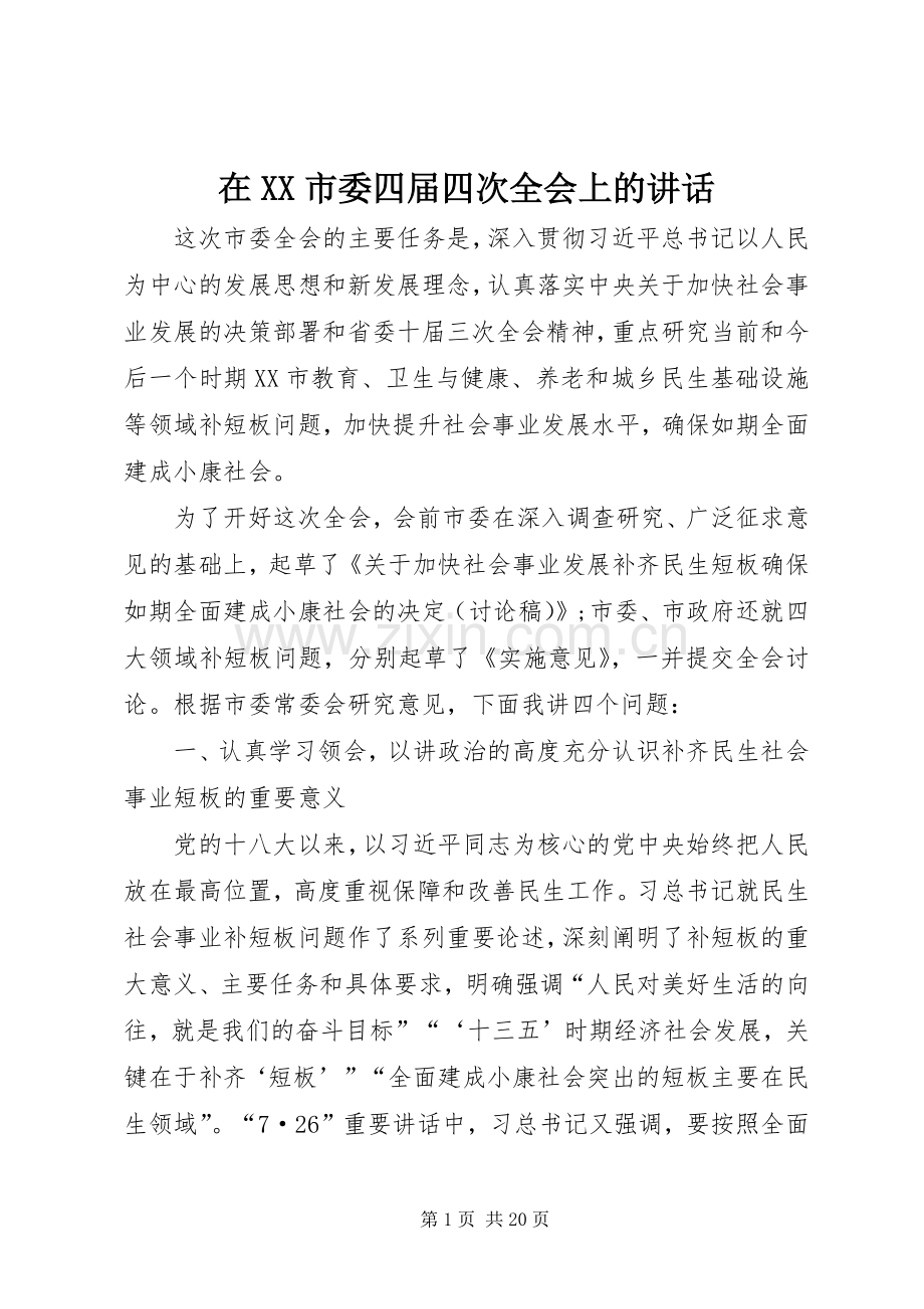 在XX市委四届四次全会上的讲话.docx_第1页