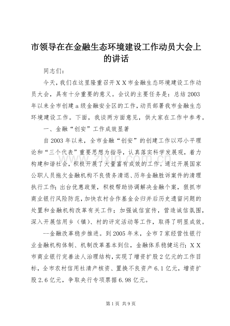 市领导在在金融生态环境建设工作动员大会上的讲话.docx_第1页