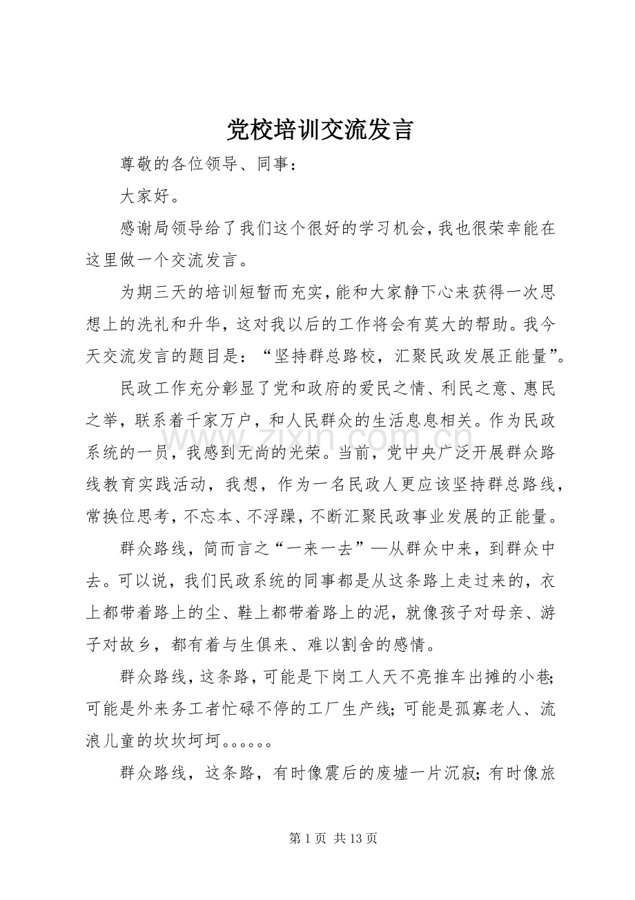 党校培训交流发言.docx_第1页