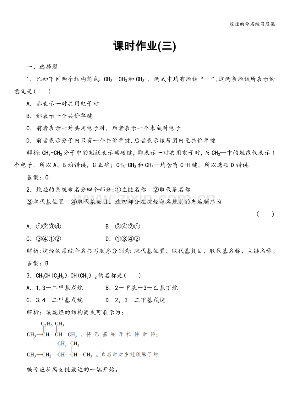 烷烃的命名练习题集.doc_第1页