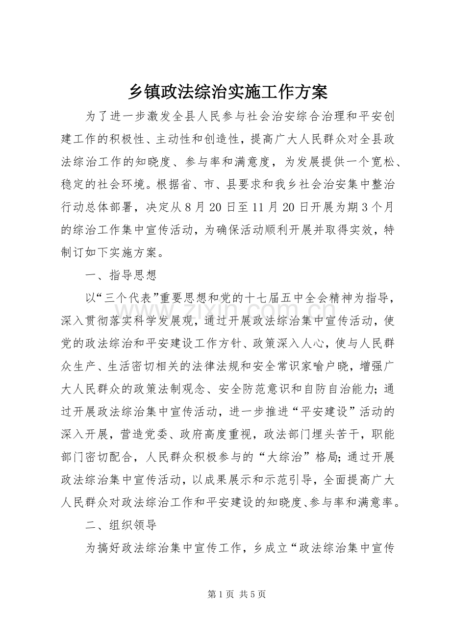 乡镇政法综治实施工作方案.docx_第1页