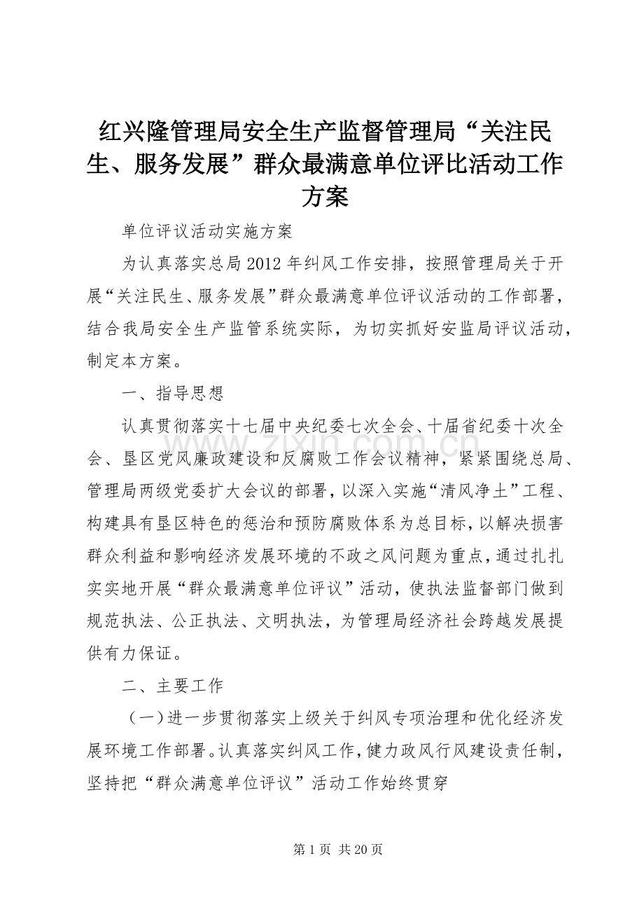 红兴隆管理局安全生产监督管理局“关注民生、服务发展”群众最满意单位评比活动工作实施方案.docx_第1页