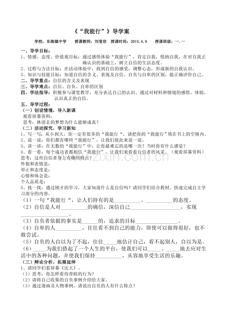 “我能行”导学案.doc_第1页