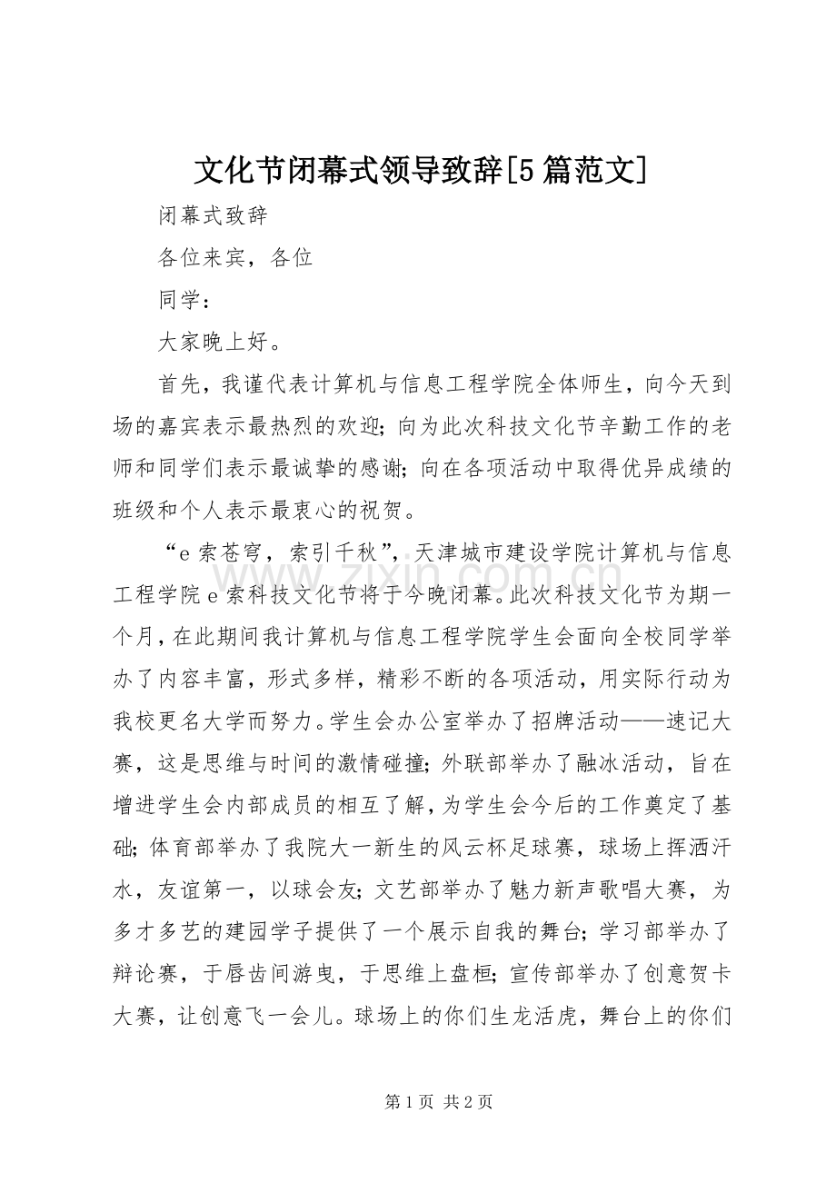 文化节闭幕式领导演讲致辞范文[5篇范文].docx_第1页