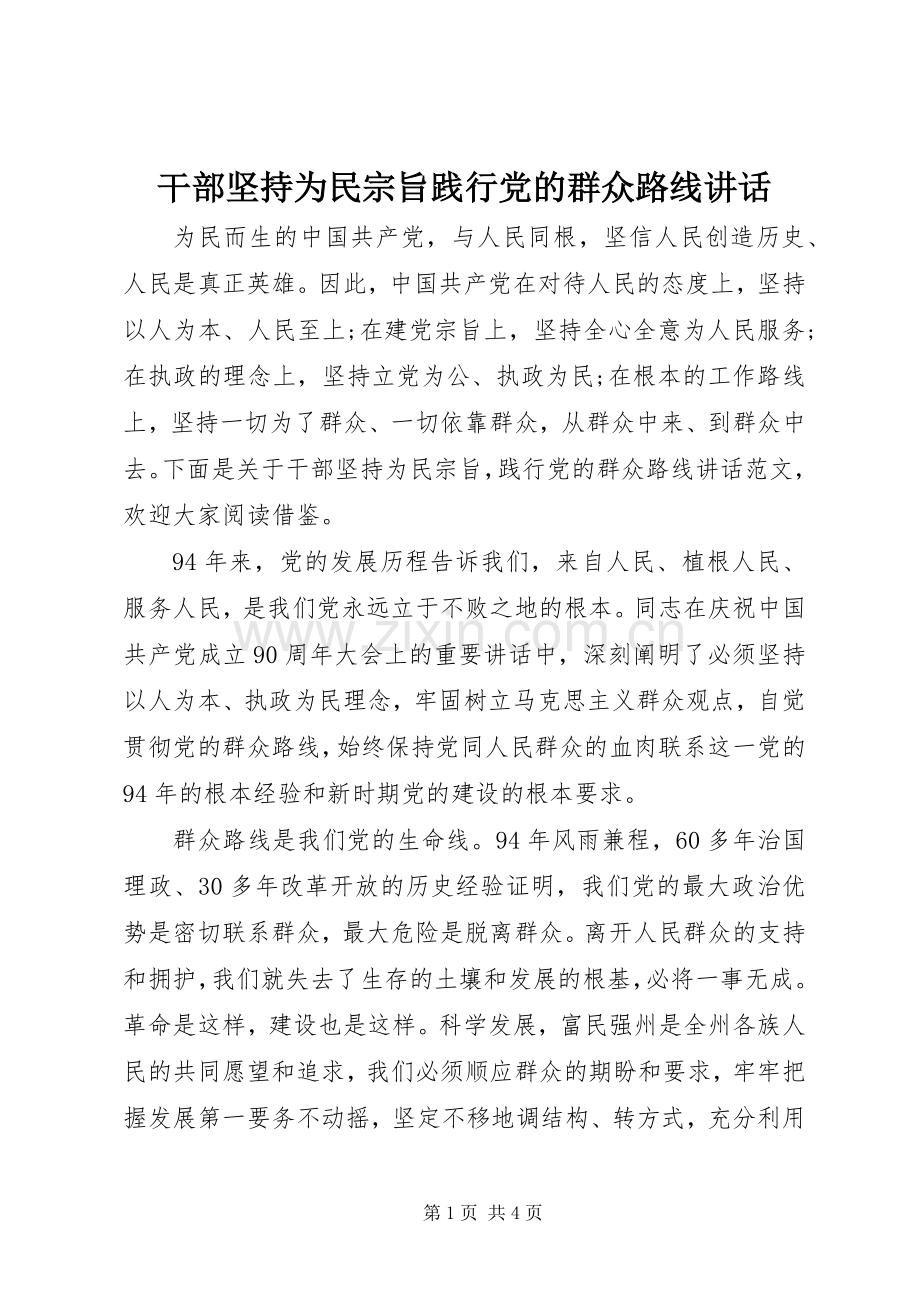 干部坚持为民宗旨践行党的群众路线讲话.docx_第1页