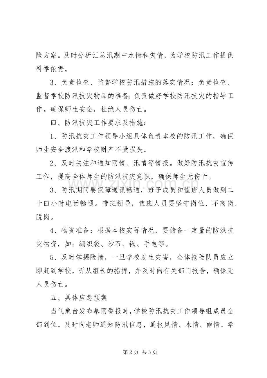 小学防汛抗灾工作应急处置预案 .docx_第2页