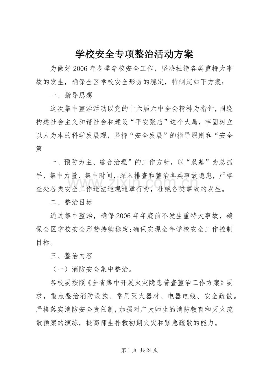 学校安全专项整治活动实施方案.docx_第1页