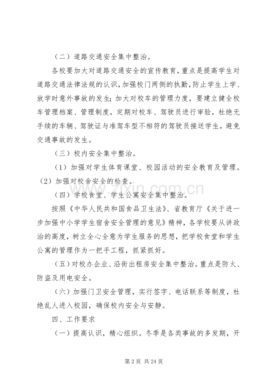 学校安全专项整治活动实施方案.docx_第2页