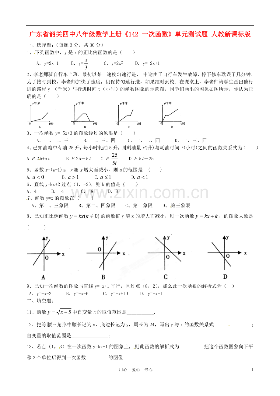 广东省韶关四中八年级数学上册《-一次函数》单元测试题(无答案)-人教新课标版.doc_第1页