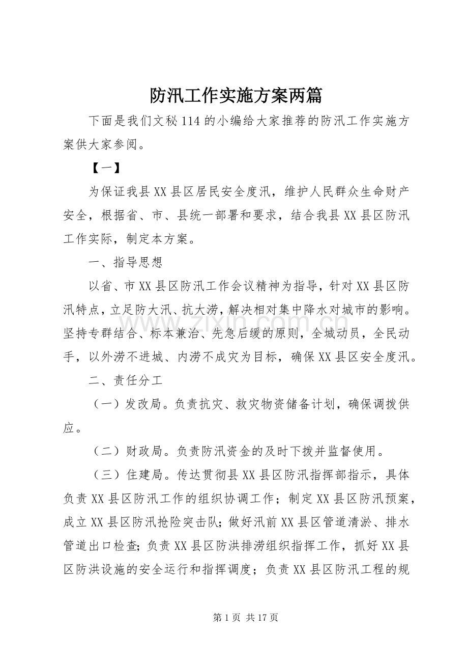 防汛工作方案两篇.docx_第1页