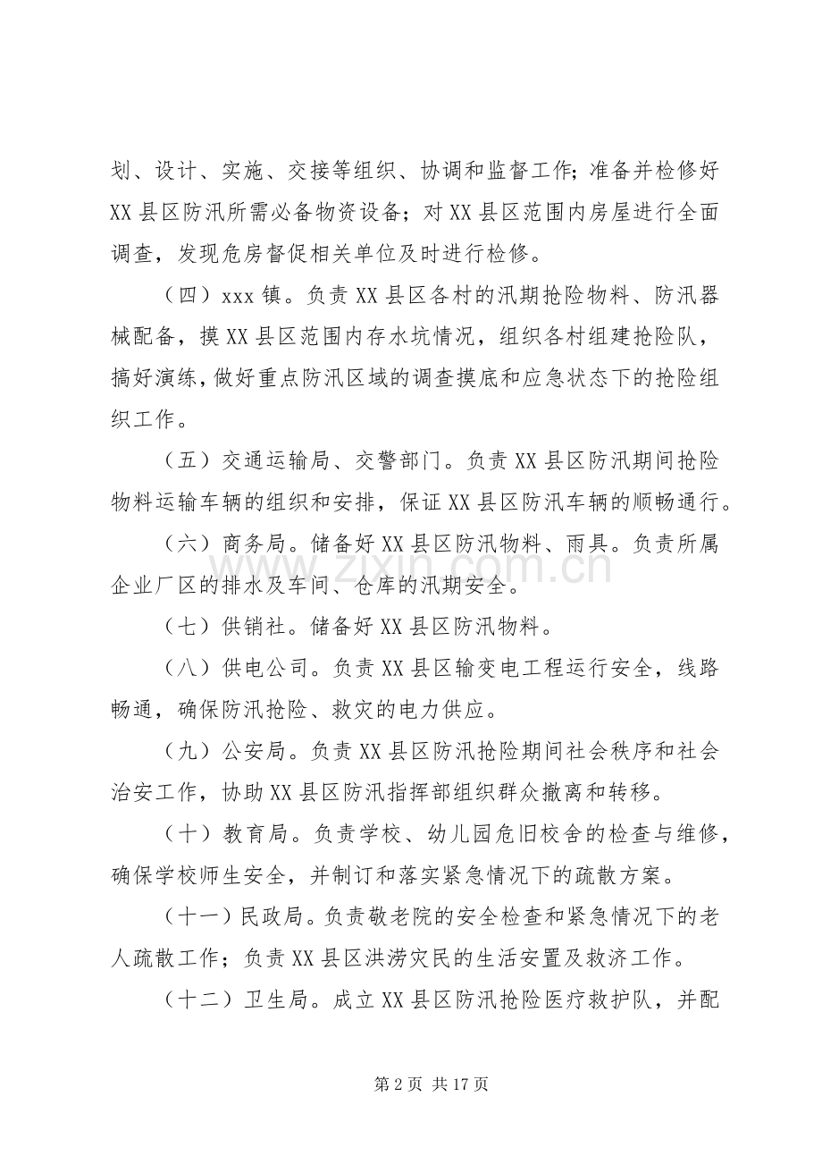 防汛工作方案两篇.docx_第2页