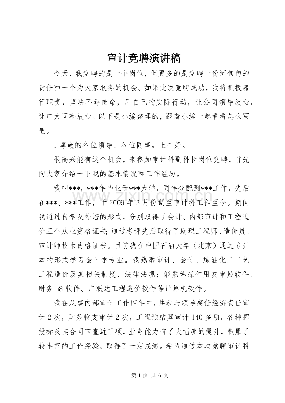 审计竞聘演讲稿.docx_第1页