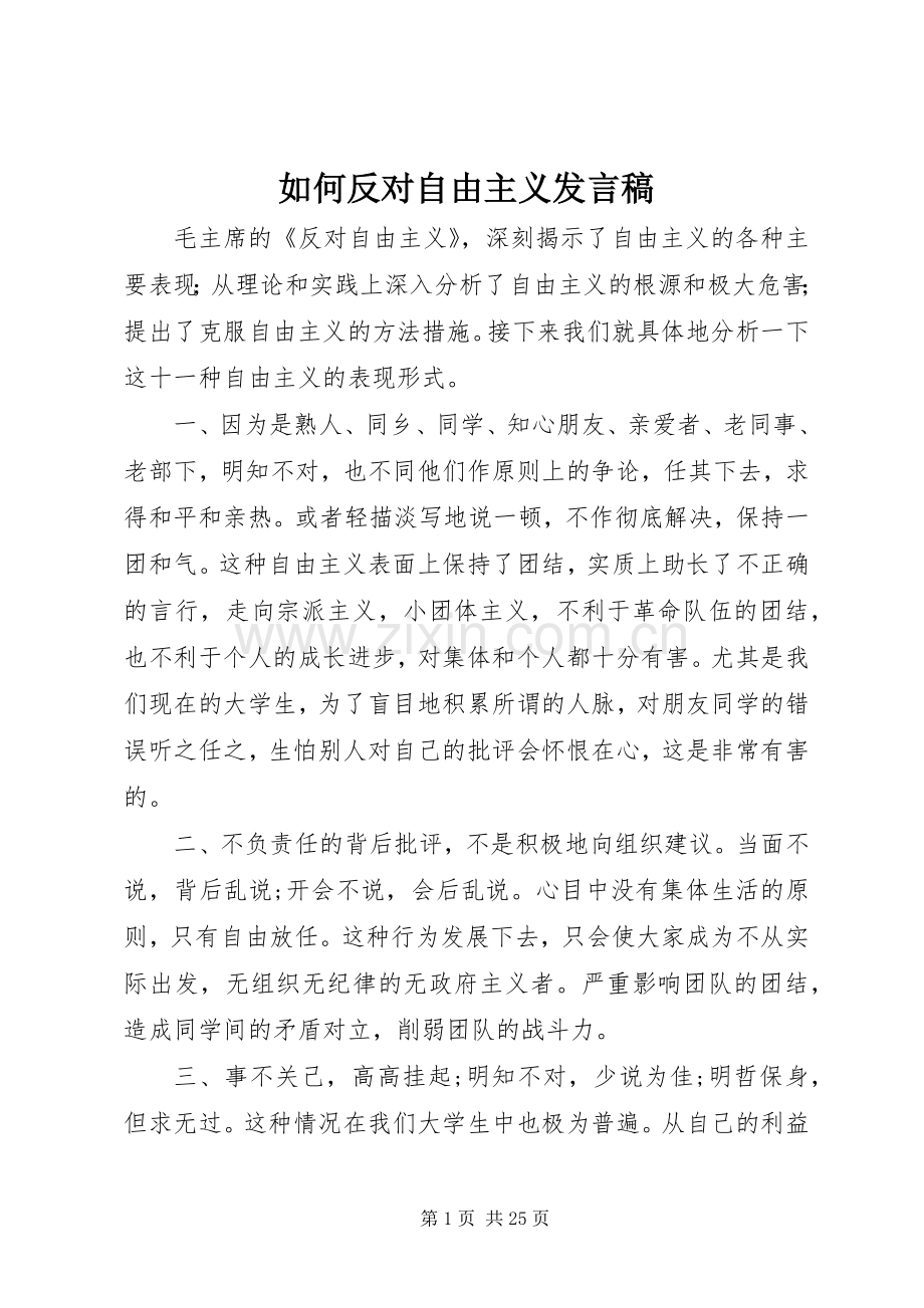 如何反对自由主义发言_1.docx_第1页