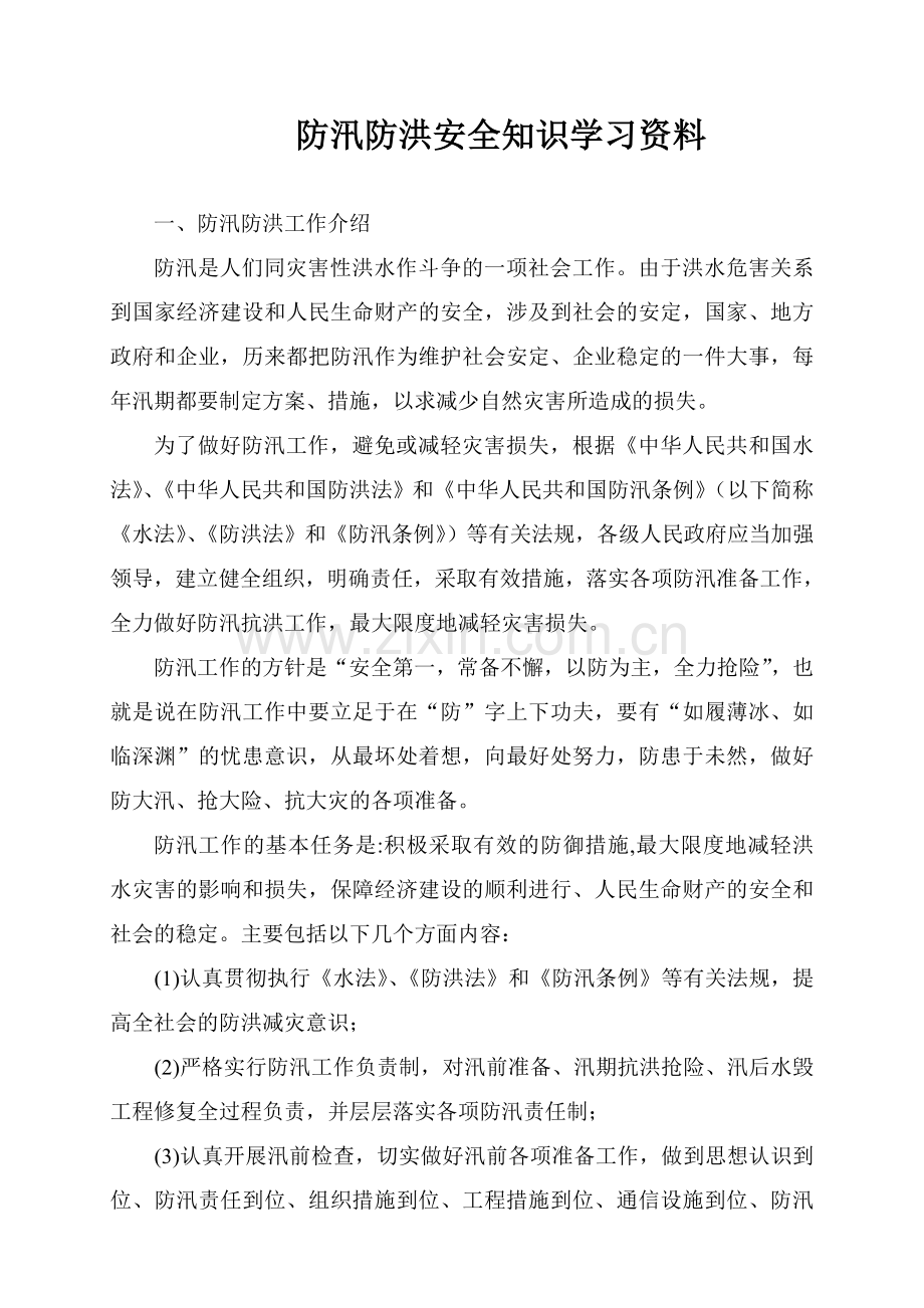 防洪防汛安全知识学习资料.doc_第1页