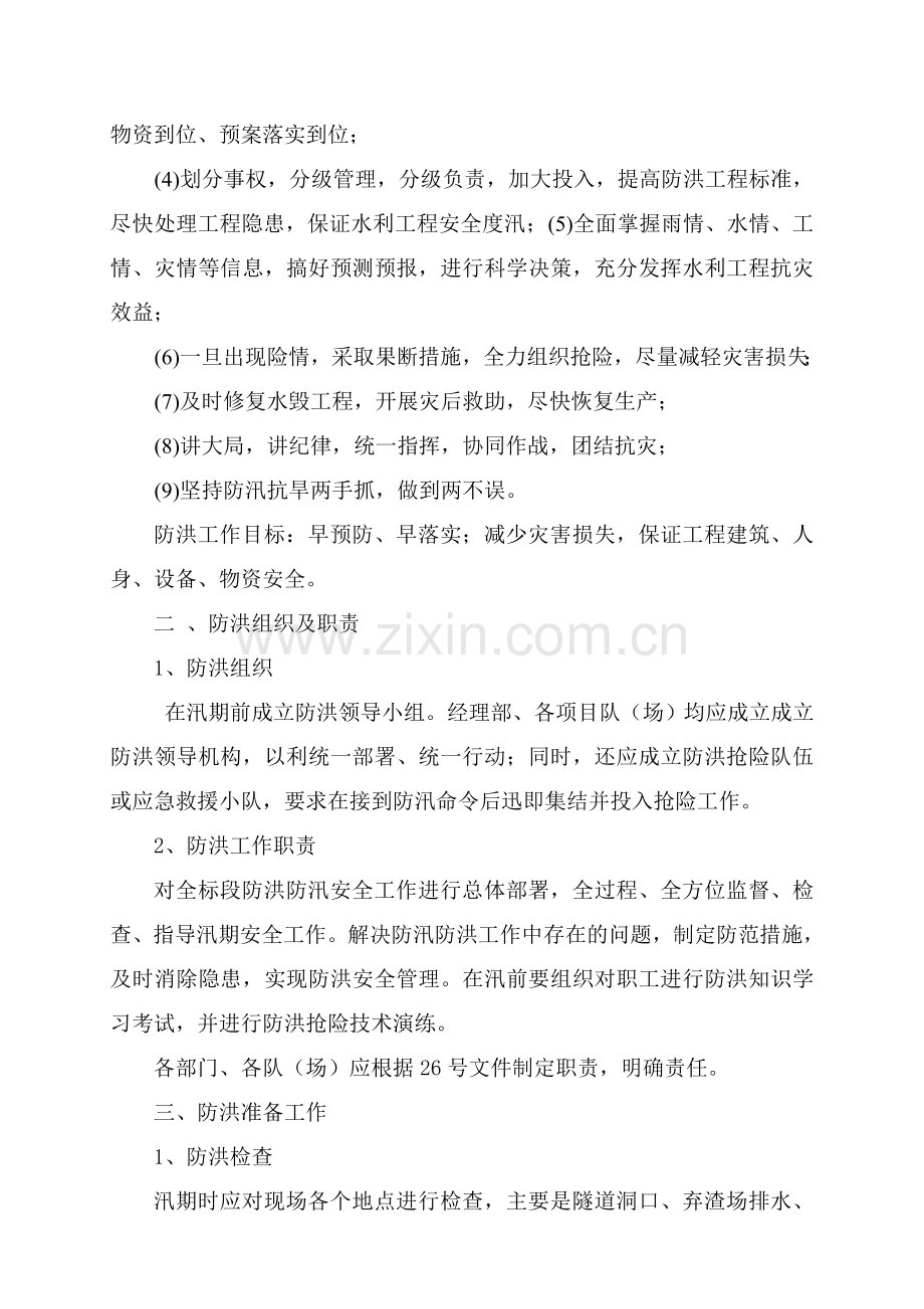 防洪防汛安全知识学习资料.doc_第2页