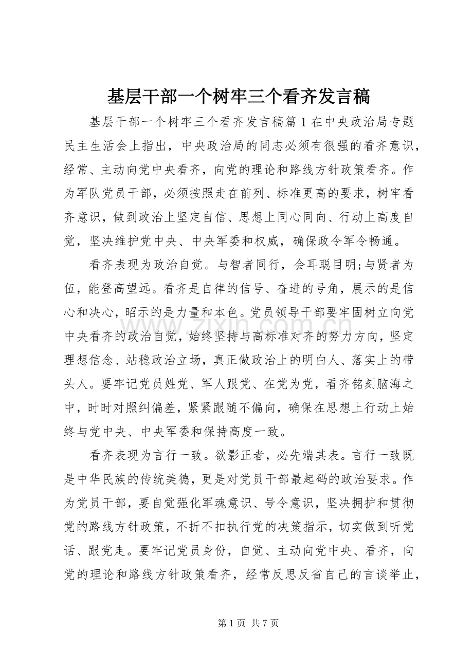 基层干部一个树牢三个看齐发言.docx_第1页