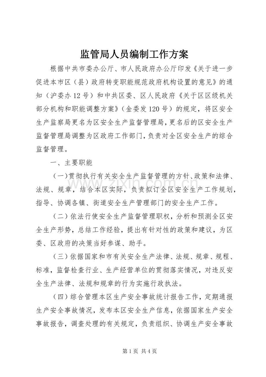 监管局人员编制工作实施方案.docx_第1页