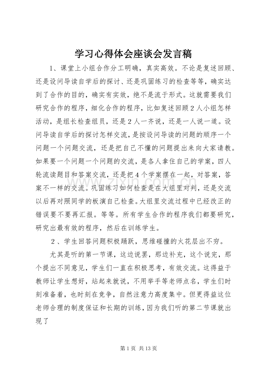 学习心得体会座谈会发言稿.docx_第1页