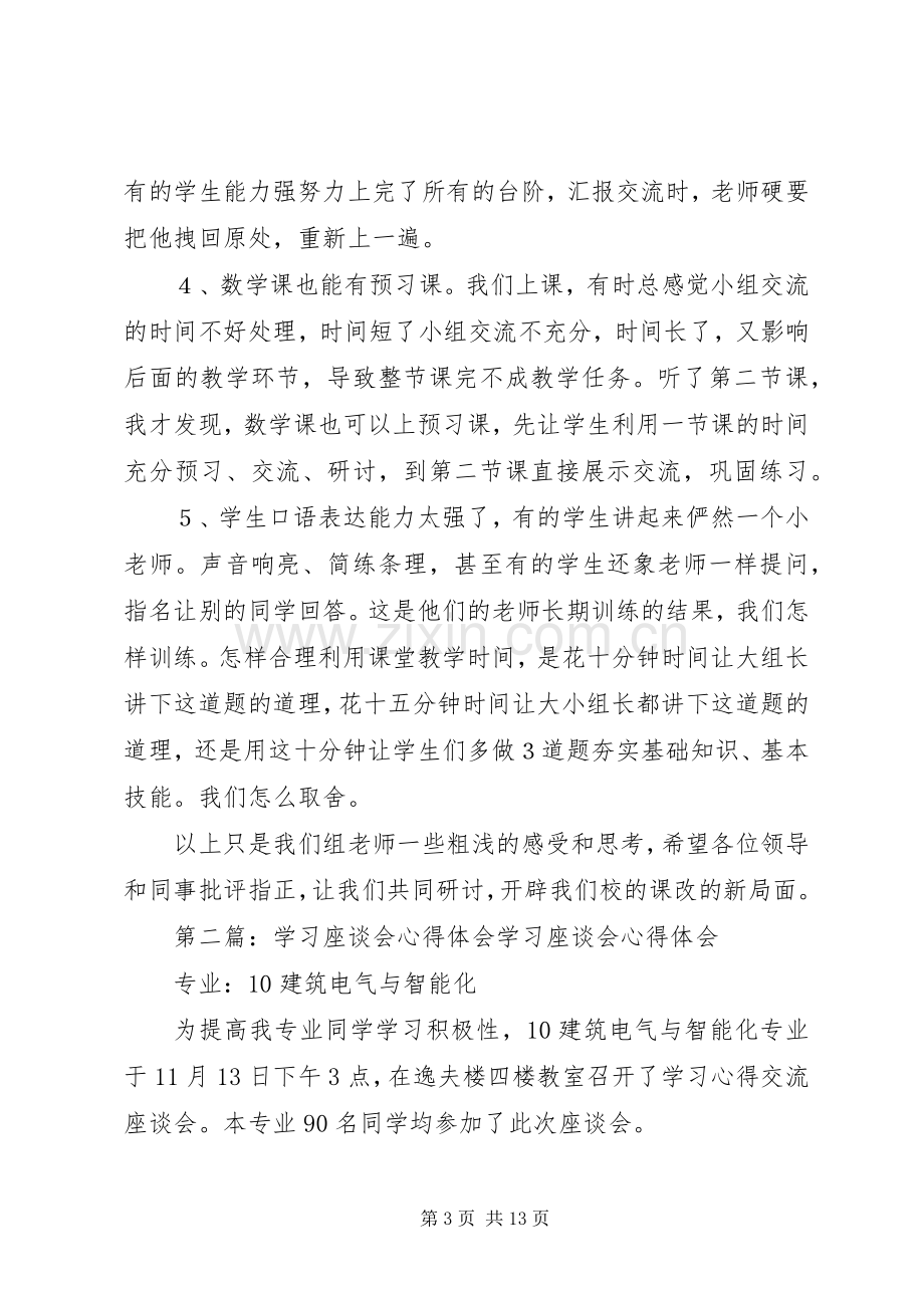 学习心得体会座谈会发言稿.docx_第3页