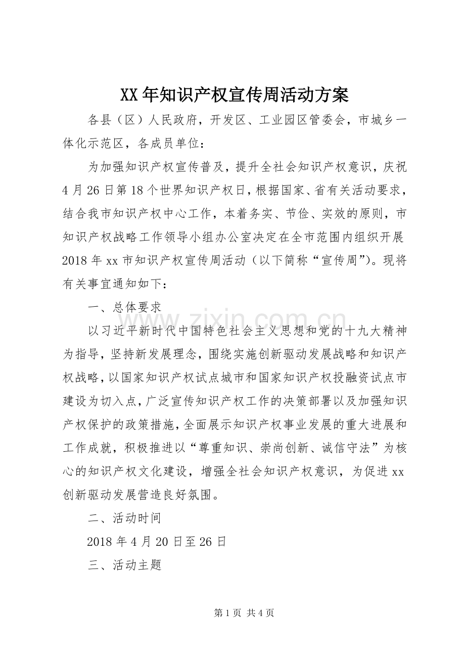 XX年知识产权宣传周活动实施方案.docx_第1页