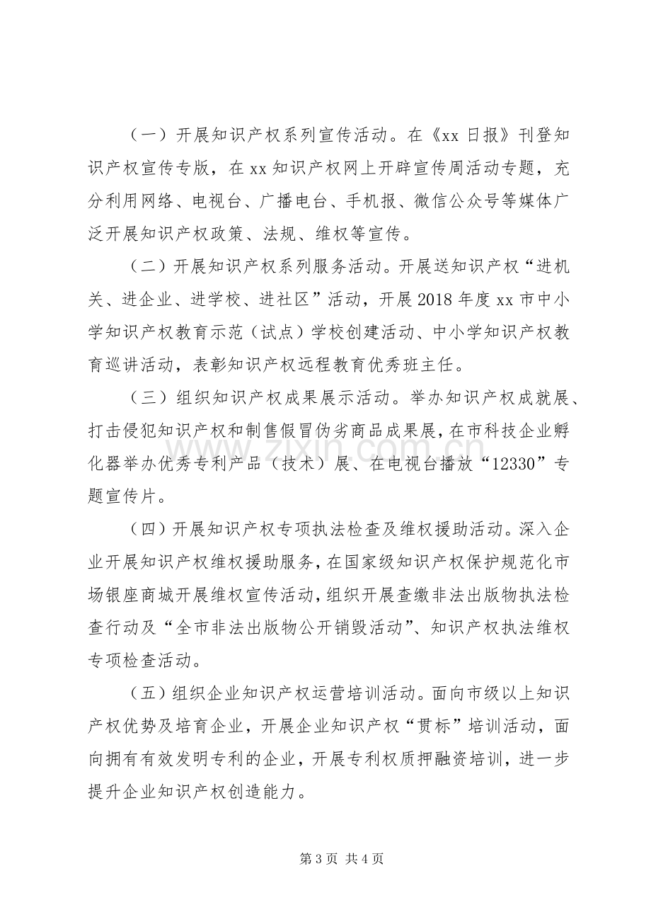 XX年知识产权宣传周活动实施方案.docx_第3页